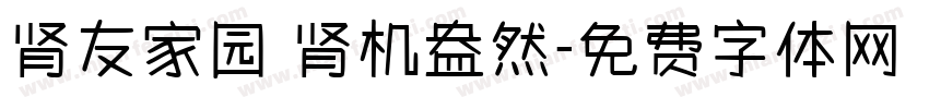 肾友家园 肾机盎然字体转换